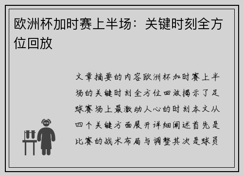 欧洲杯加时赛上半场：关键时刻全方位回放