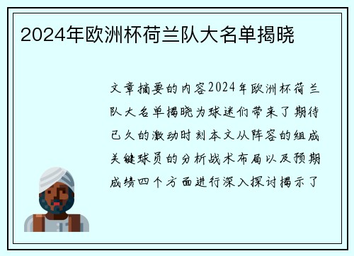 2024年欧洲杯荷兰队大名单揭晓