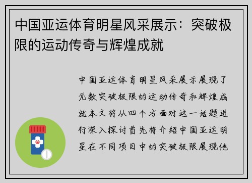 中国亚运体育明星风采展示：突破极限的运动传奇与辉煌成就