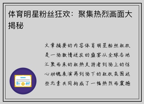 体育明星粉丝狂欢：聚集热烈画面大揭秘