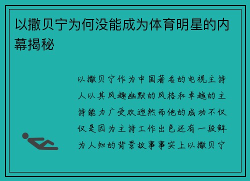 以撒贝宁为何没能成为体育明星的内幕揭秘