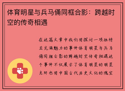 体育明星与兵马俑同框合影：跨越时空的传奇相遇