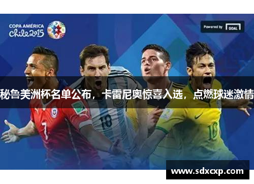 秘鲁美洲杯名单公布，卡雷尼奥惊喜入选，点燃球迷激情