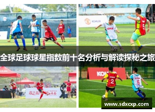 全球足球球星指数前十名分析与解读探秘之旅