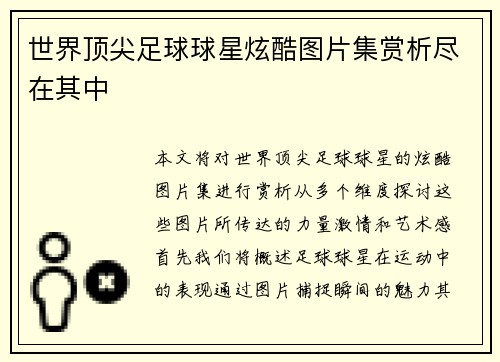 世界顶尖足球球星炫酷图片集赏析尽在其中