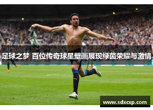 足球之梦 百位传奇球星壁画展现绿茵荣耀与激情