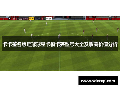 卡卡签名版足球球星卡模卡夹型号大全及收藏价值分析