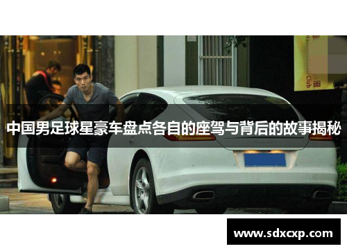 中国男足球星豪车盘点各自的座驾与背后的故事揭秘