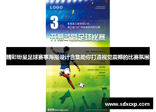精彩纷呈足球赛事海报设计合集助你打造视觉震撼的比赛氛围