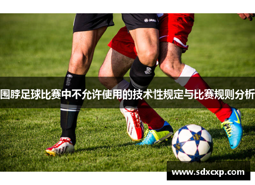 围脖足球比赛中不允许使用的技术性规定与比赛规则分析