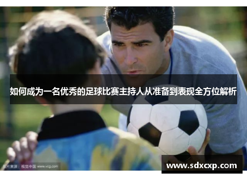 如何成为一名优秀的足球比赛主持人从准备到表现全方位解析