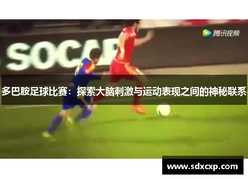 多巴胺足球比赛：探索大脑刺激与运动表现之间的神秘联系
