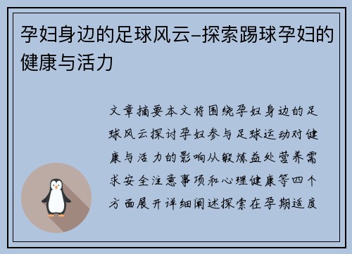 孕妇身边的足球风云-探索踢球孕妇的健康与活力