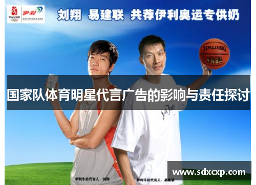 国家队体育明星代言广告的影响与责任探讨