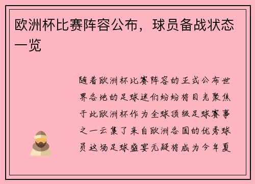 欧洲杯比赛阵容公布，球员备战状态一览