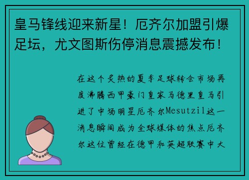 皇马锋线迎来新星！厄齐尔加盟引爆足坛，尤文图斯伤停消息震撼发布！