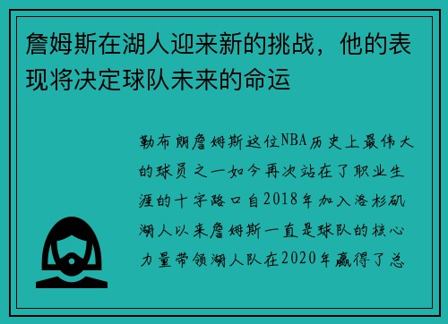 詹姆斯在湖人迎来新的挑战，他的表现将决定球队未来的命运