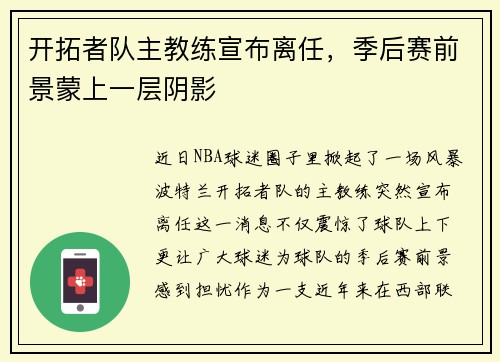 开拓者队主教练宣布离任，季后赛前景蒙上一层阴影