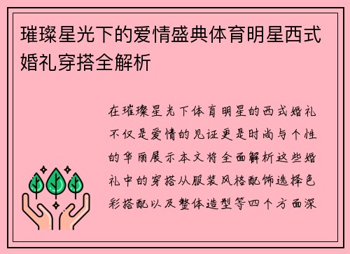 璀璨星光下的爱情盛典体育明星西式婚礼穿搭全解析