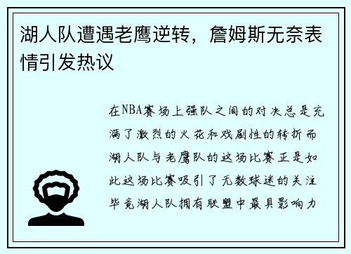 湖人队遭遇老鹰逆转，詹姆斯无奈表情引发热议