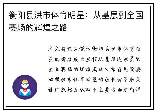 衡阳县洪市体育明星：从基层到全国赛场的辉煌之路