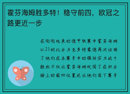 霍芬海姆胜多特！稳守前四，欧冠之路更近一步