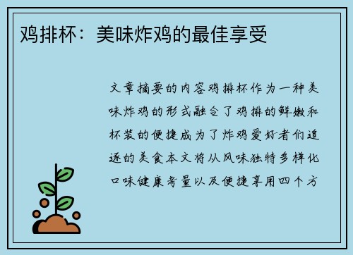 鸡排杯：美味炸鸡的最佳享受