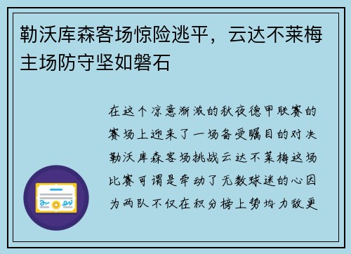 勒沃库森客场惊险逃平，云达不莱梅主场防守坚如磐石