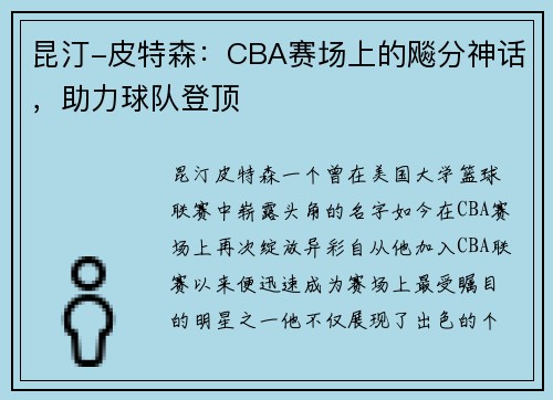 昆汀-皮特森：CBA赛场上的飚分神话，助力球队登顶