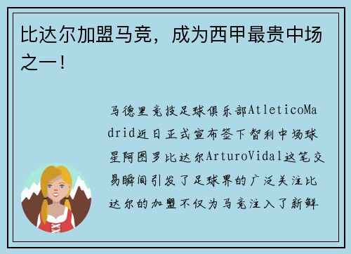 比达尔加盟马竞，成为西甲最贵中场之一！