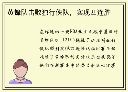 黄蜂队击败独行侠队，实现四连胜