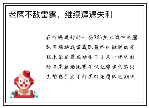 老鹰不敌雷霆，继续遭遇失利