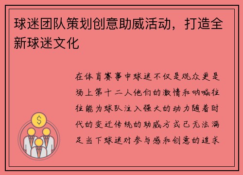 球迷团队策划创意助威活动，打造全新球迷文化