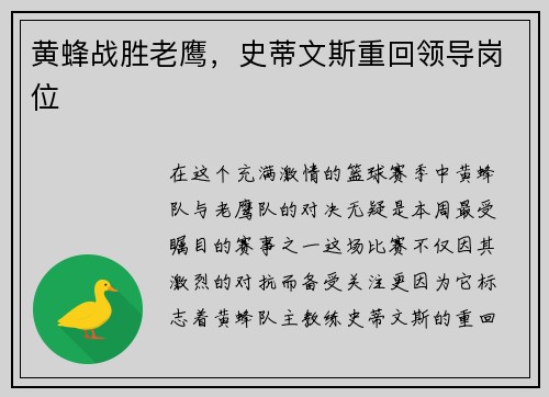 黄蜂战胜老鹰，史蒂文斯重回领导岗位