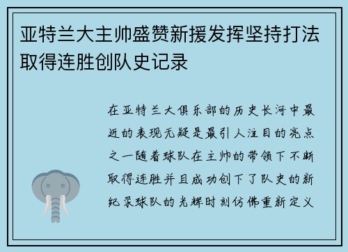 亚特兰大主帅盛赞新援发挥坚持打法取得连胜创队史记录