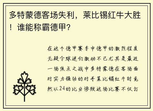 多特蒙德客场失利，莱比锡红牛大胜！谁能称霸德甲？