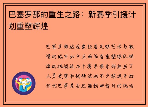 巴塞罗那的重生之路：新赛季引援计划重塑辉煌