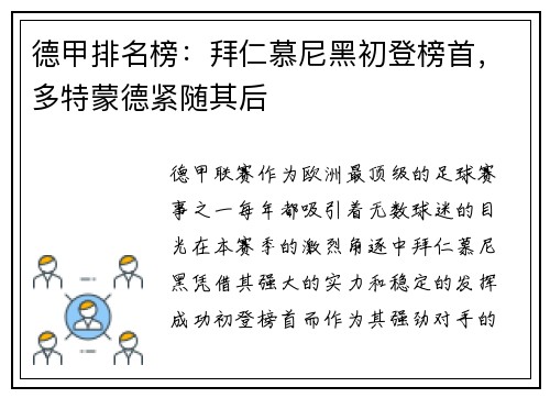 德甲排名榜：拜仁慕尼黑初登榜首，多特蒙德紧随其后