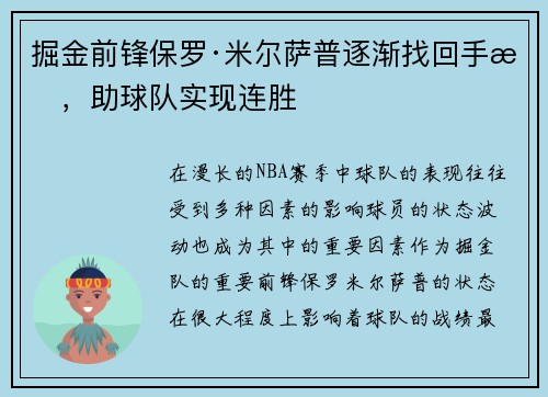 掘金前锋保罗·米尔萨普逐渐找回手感，助球队实现连胜