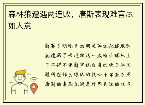 森林狼遭遇两连败，唐斯表现难言尽如人意
