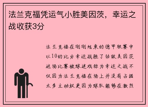 法兰克福凭运气小胜美因茨，幸运之战收获3分