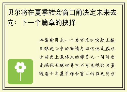 贝尔将在夏季转会窗口前决定未来去向：下一个篇章的抉择
