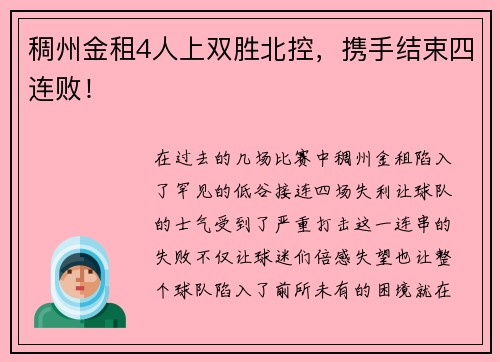稠州金租4人上双胜北控，携手结束四连败！