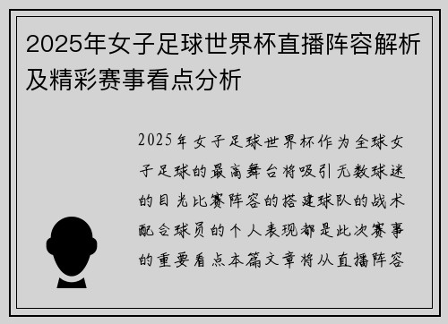 2025年女子足球世界杯直播阵容解析及精彩赛事看点分析