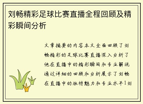 刘畅精彩足球比赛直播全程回顾及精彩瞬间分析