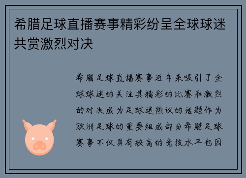 希腊足球直播赛事精彩纷呈全球球迷共赏激烈对决
