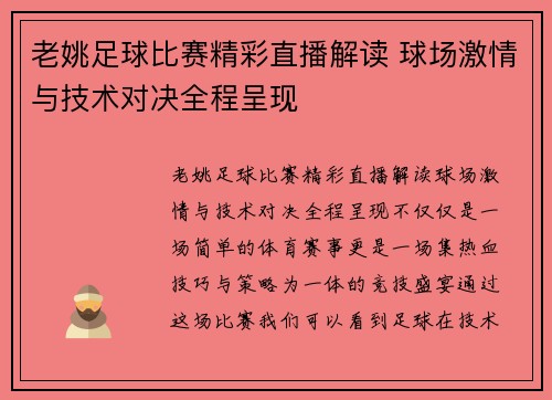 老姚足球比赛精彩直播解读 球场激情与技术对决全程呈现