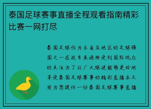 泰国足球赛事直播全程观看指南精彩比赛一网打尽