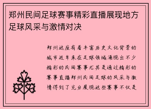 郑州民间足球赛事精彩直播展现地方足球风采与激情对决